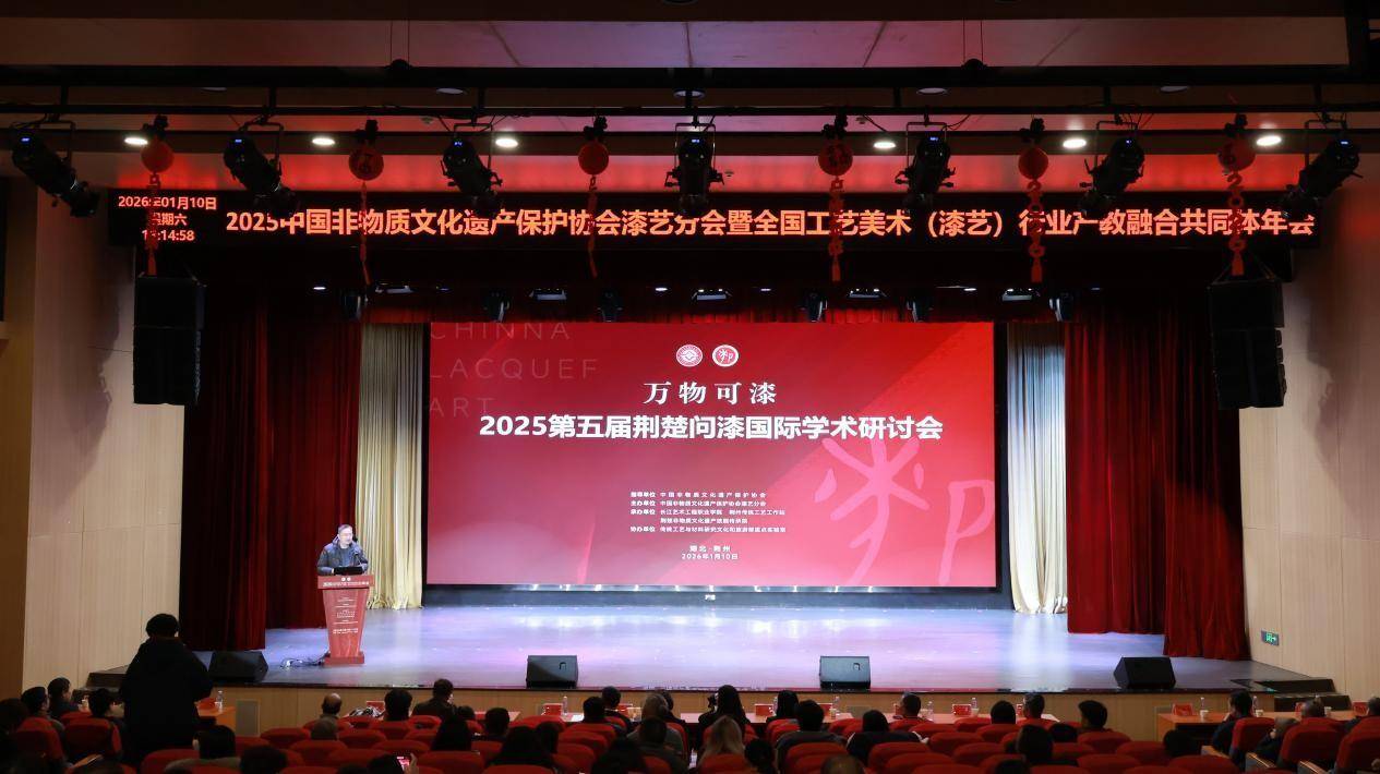 万物可漆！2025第五届荆楚问漆学术研讨会圆满落幕