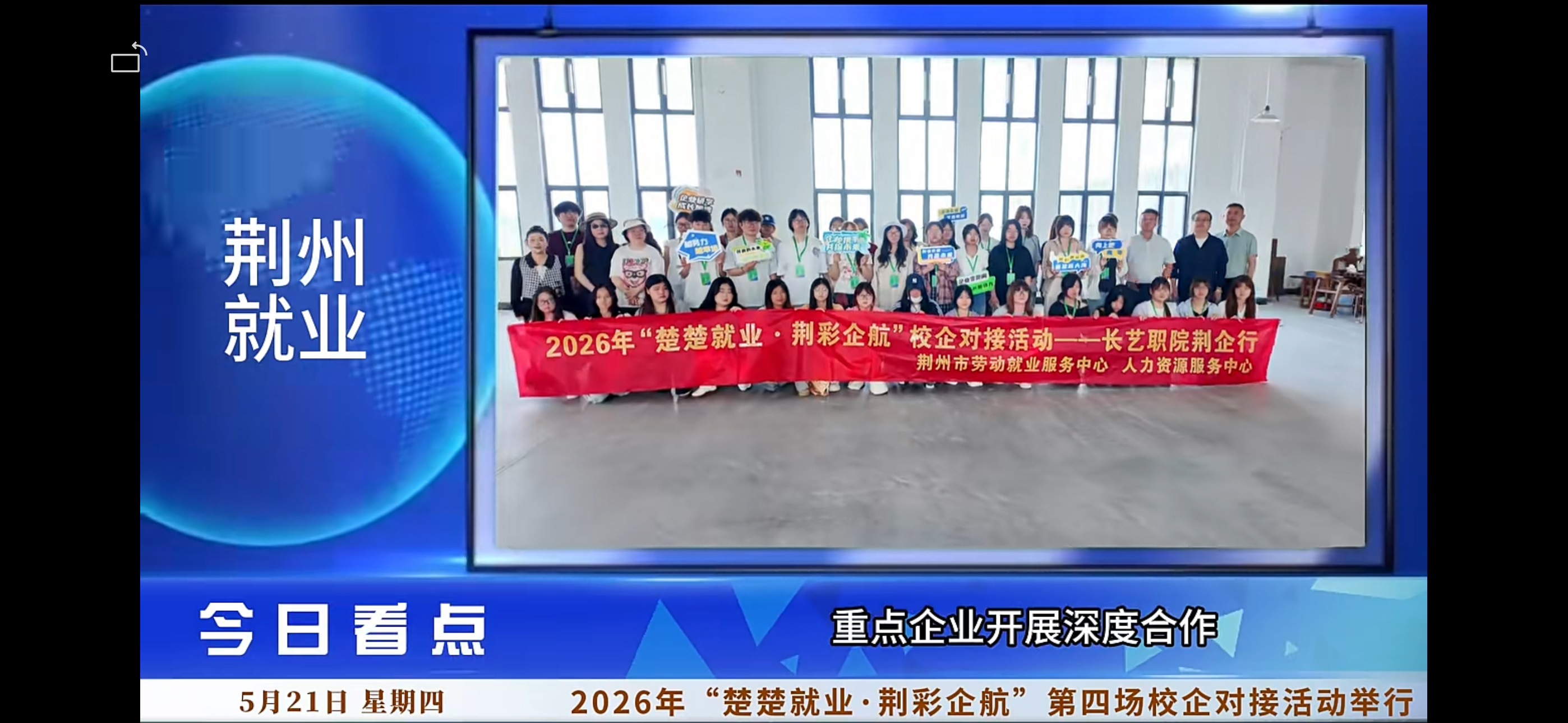 2026年“楚楚就业·荆彩企航”第四场校企对接活动举行，50名学生走进两家服装
