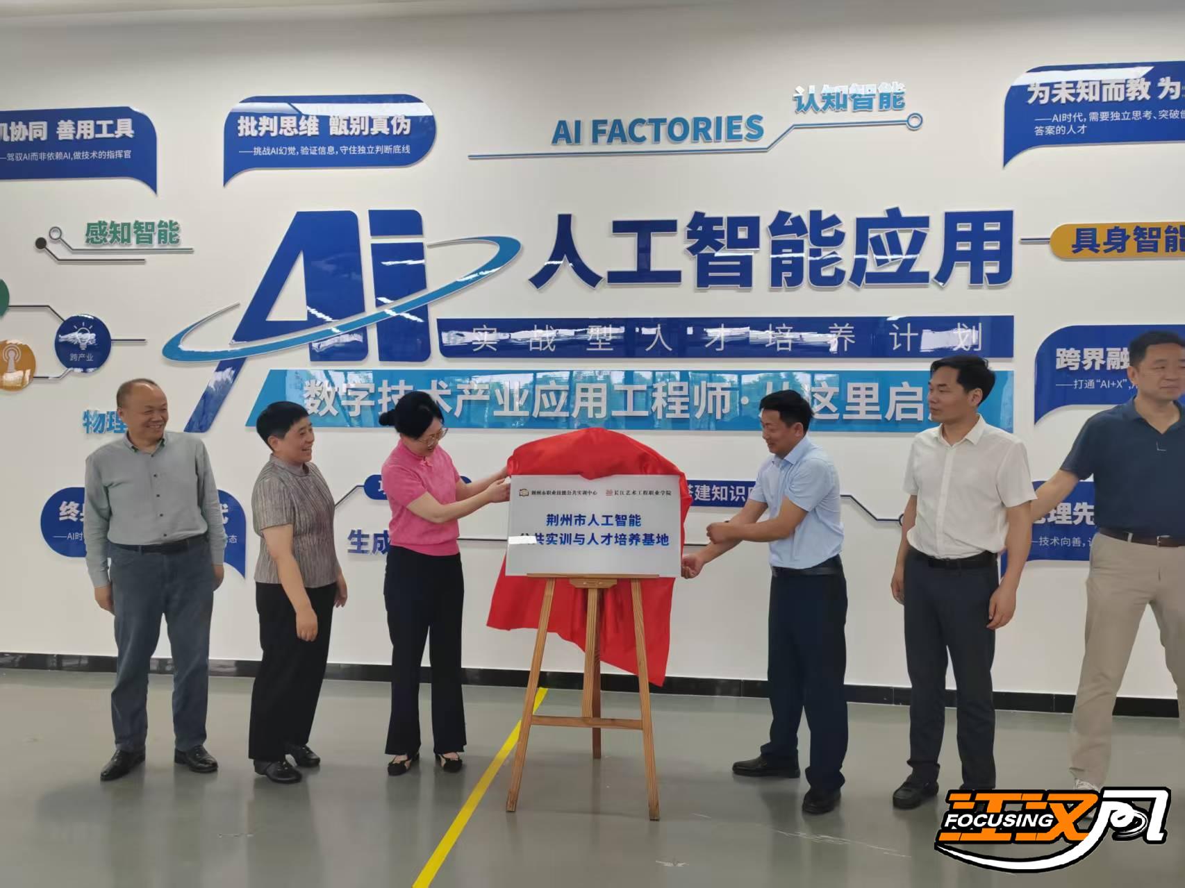 荆州市人工智能公共实训与人才培养基地揭牌 三年内计划培训超2万人次