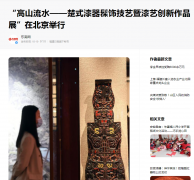 【东南网】“高山流水——楚式漆器髹饰技艺暨漆艺创新作品展”在北京举行