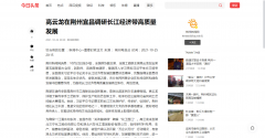 【荆州新闻网】高云龙在荆州宜昌调研长江经济带高质量发展