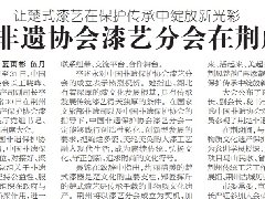 【荆州日报】中国非遗协会漆艺分会在荆成立