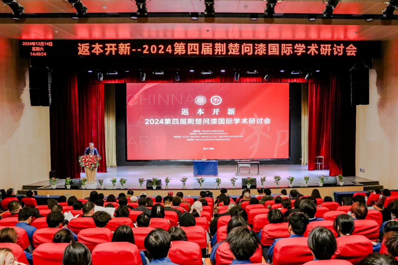 2024第四届“荆楚问漆”国际学术研讨会成功举办