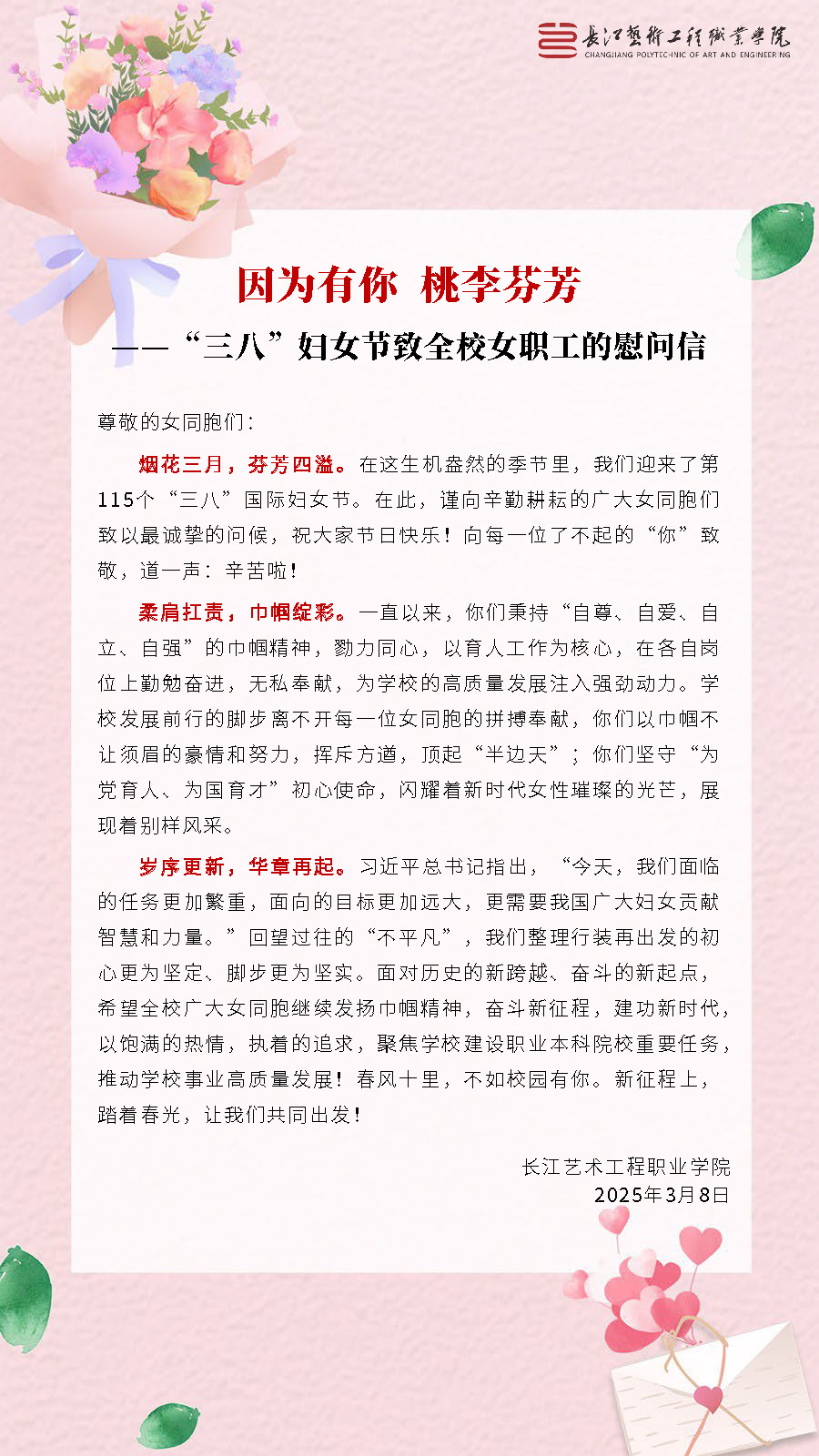 因为有你  桃李芬芳--“三八”妇女节致全校女职工的慰问信(2).jpg