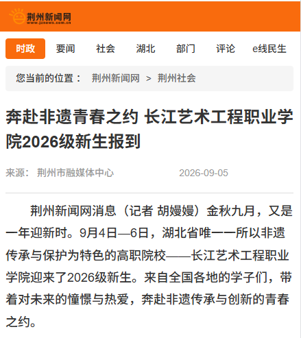 奔赴非遗青春之约 长江艺术工程职业学院2026级新生报到